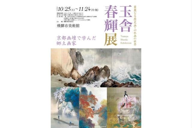京都画壇で学んだ郷土画家　玉舎春輝展ー華麗なる歴史画・山水画の世界ー（飛騨市美術館）